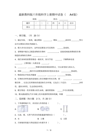 最新教科版六年级科学上册期中试卷A4版