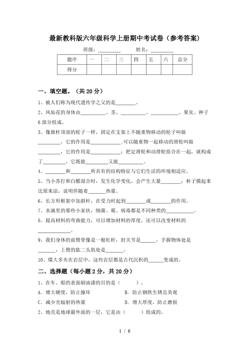 最新教科版六年级科学上册期中考试卷参考答案_第1页