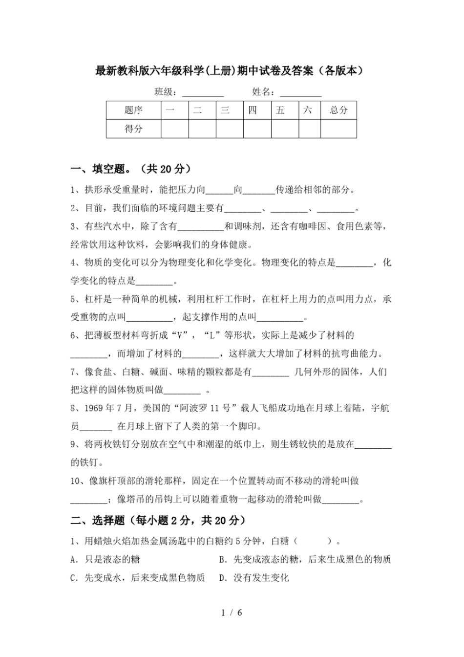 最新教科版六年级科学上册期中试卷及答案各版本_第1页