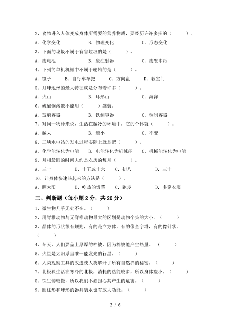 最新教科版六年级科学上册期中试卷及答案各版本_第2页