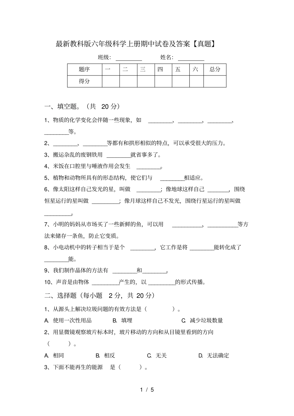 最新教科版六年级科学上册期中试卷及答案【真题】_第1页