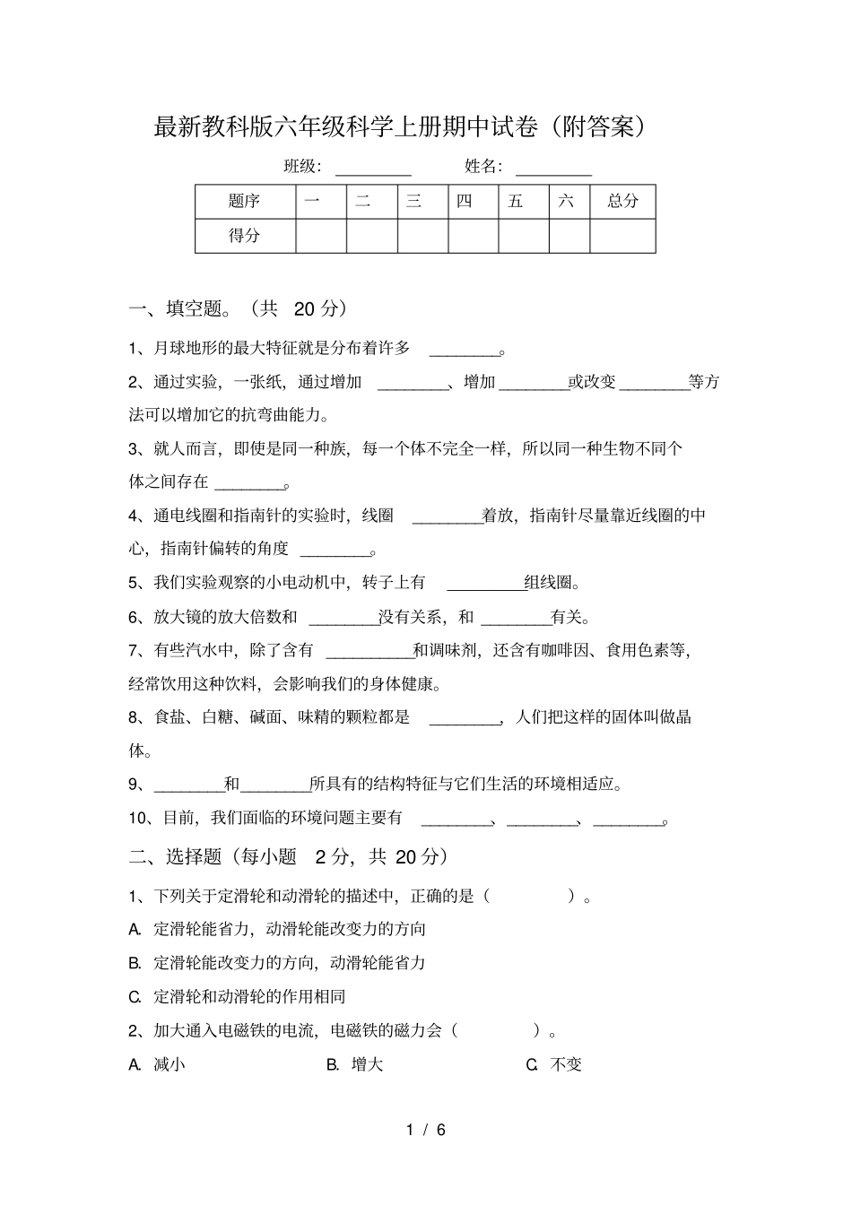 最新教科版六年级科学上册期中试卷附答案_第1页