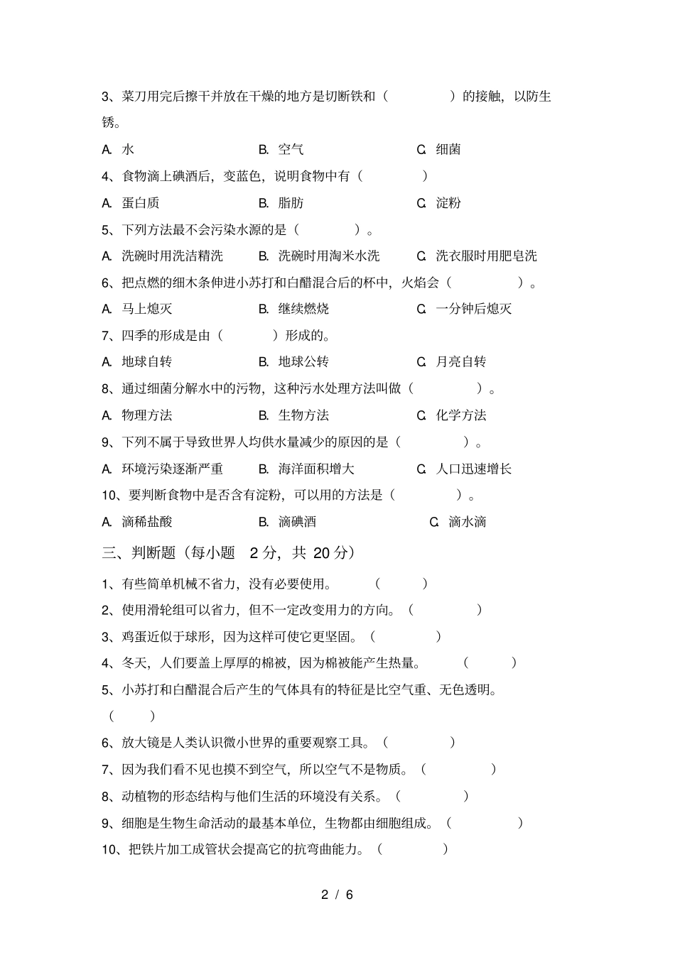 最新教科版六年级科学上册期中试卷附答案_第2页