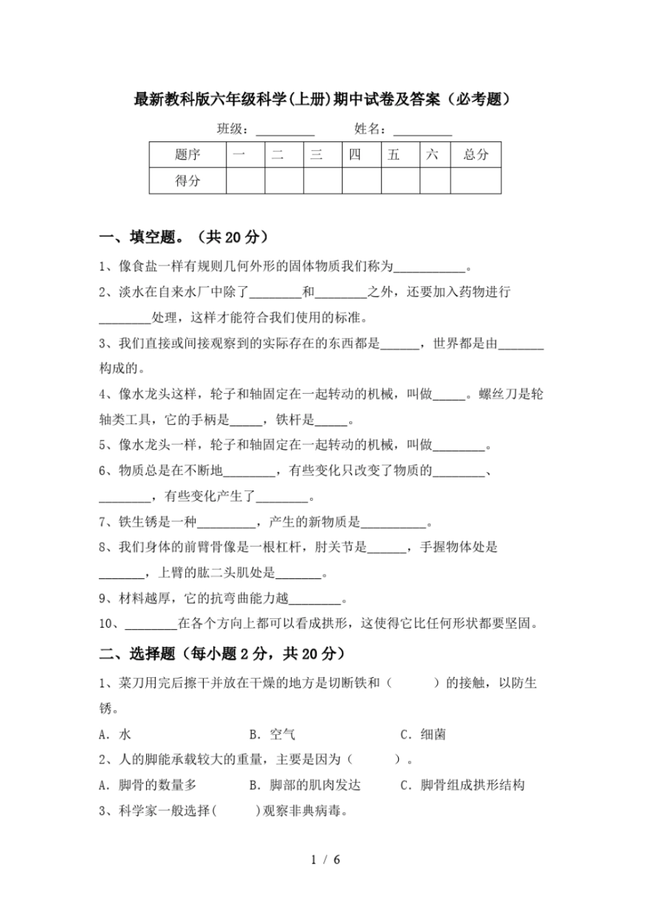 最新教科版六年级科学上册期中试卷及答案必考题_第1页