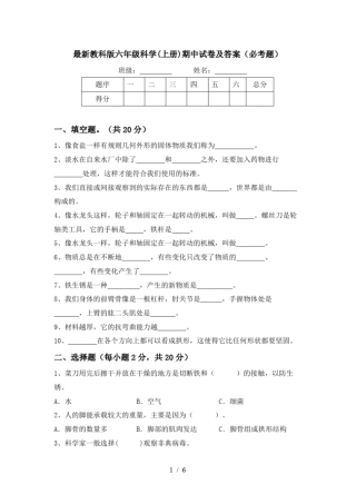 最新教科版六年级科学上册期中试卷及答案必考题
