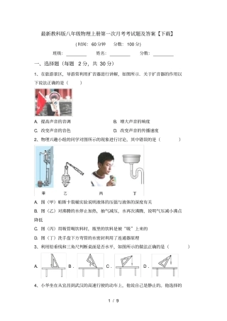 最新教科版八年级物理上册第一次月考考试题及答案【下载】