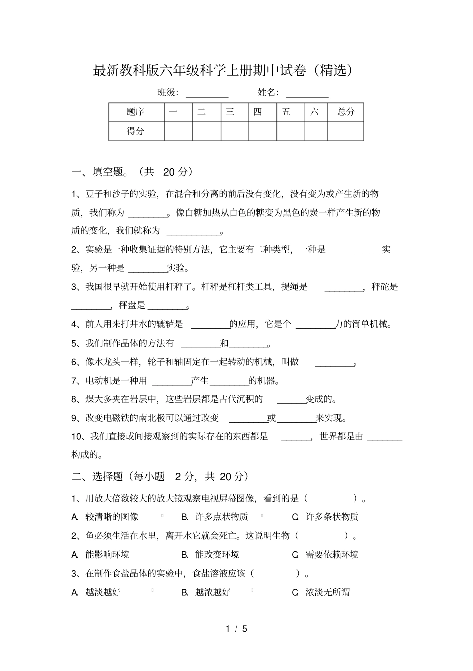最新教科版六年级科学上册期中试卷精选_第1页