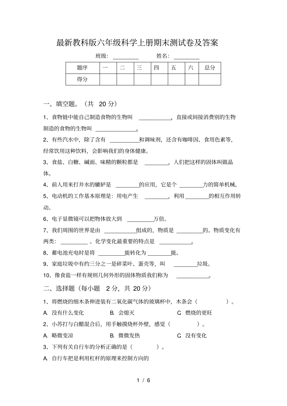 最新教科版六年级科学上册期末测试卷及答案_第1页