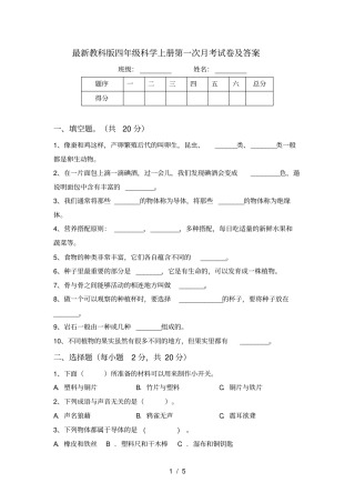 最新教科版四年级科学上册第一次月考试卷及答案
