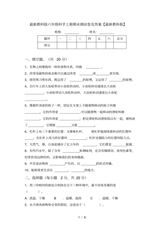 最新教科版六年级科学上册期末测试卷及答案【最新教科版】