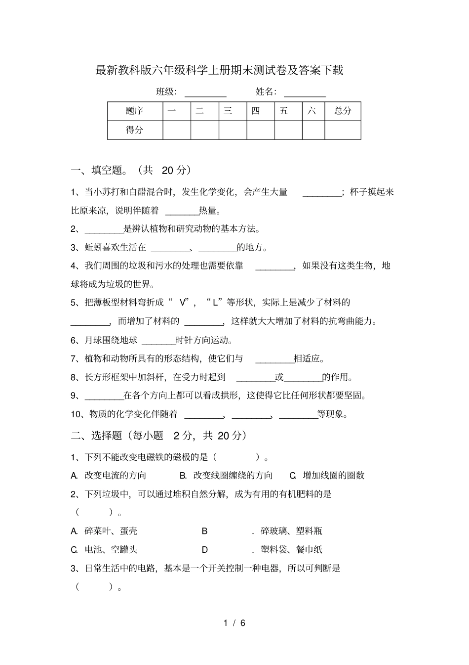 最新教科版六年级科学上册期末测试卷及答案下载_第1页