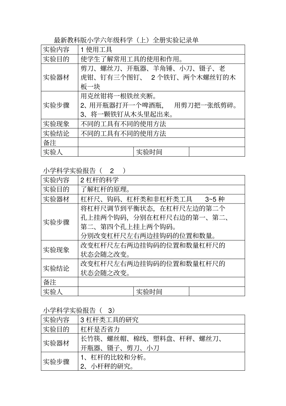 最新教科版小学六年级科学上全册试验记录单_第1页