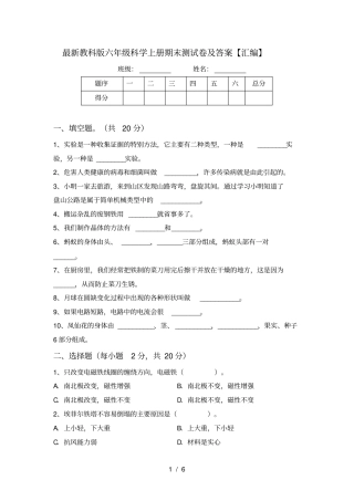 最新教科版六年级科学上册期末测试卷及答案【汇编】