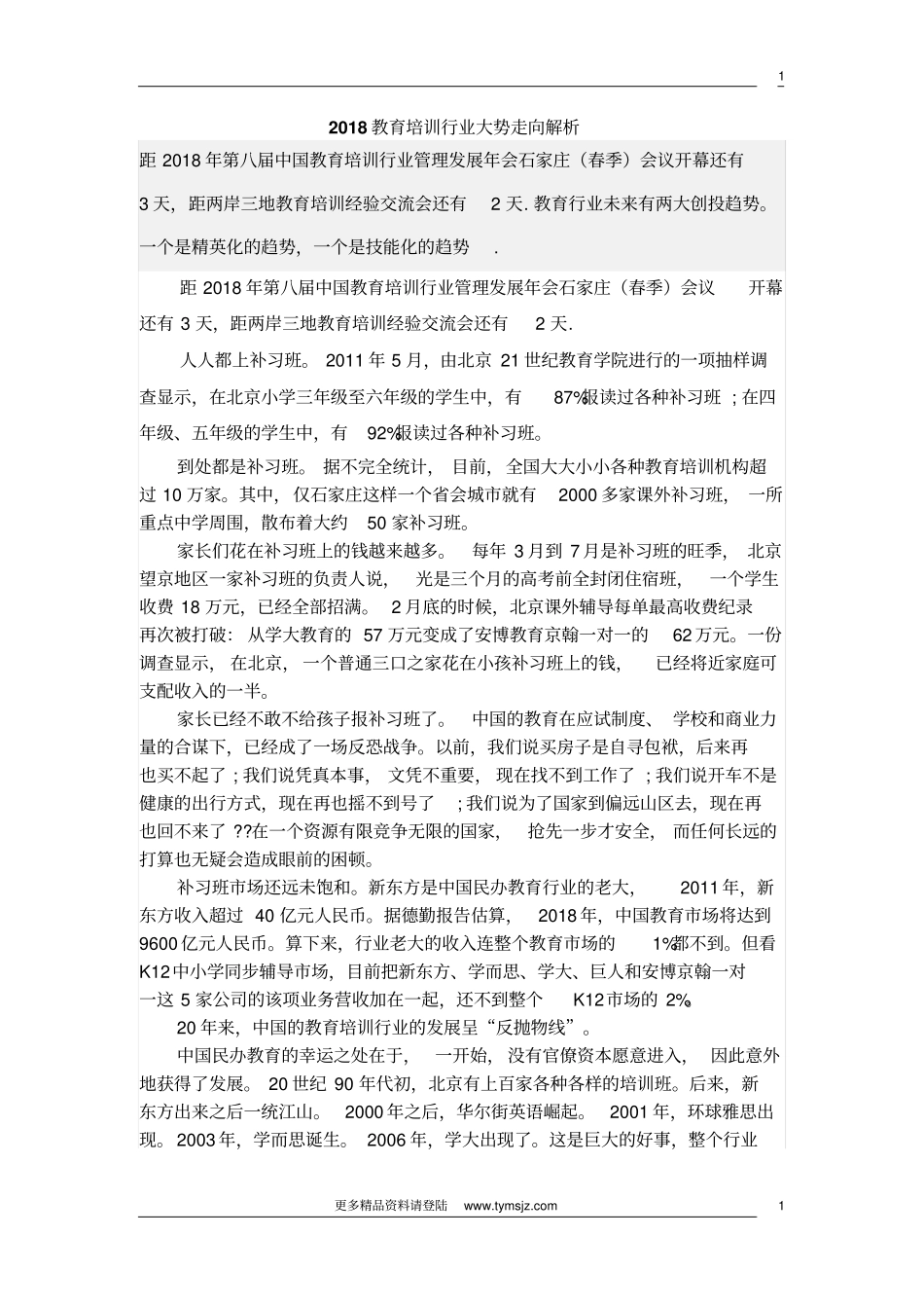 最新教育培训行业大势向解析完美版_第1页