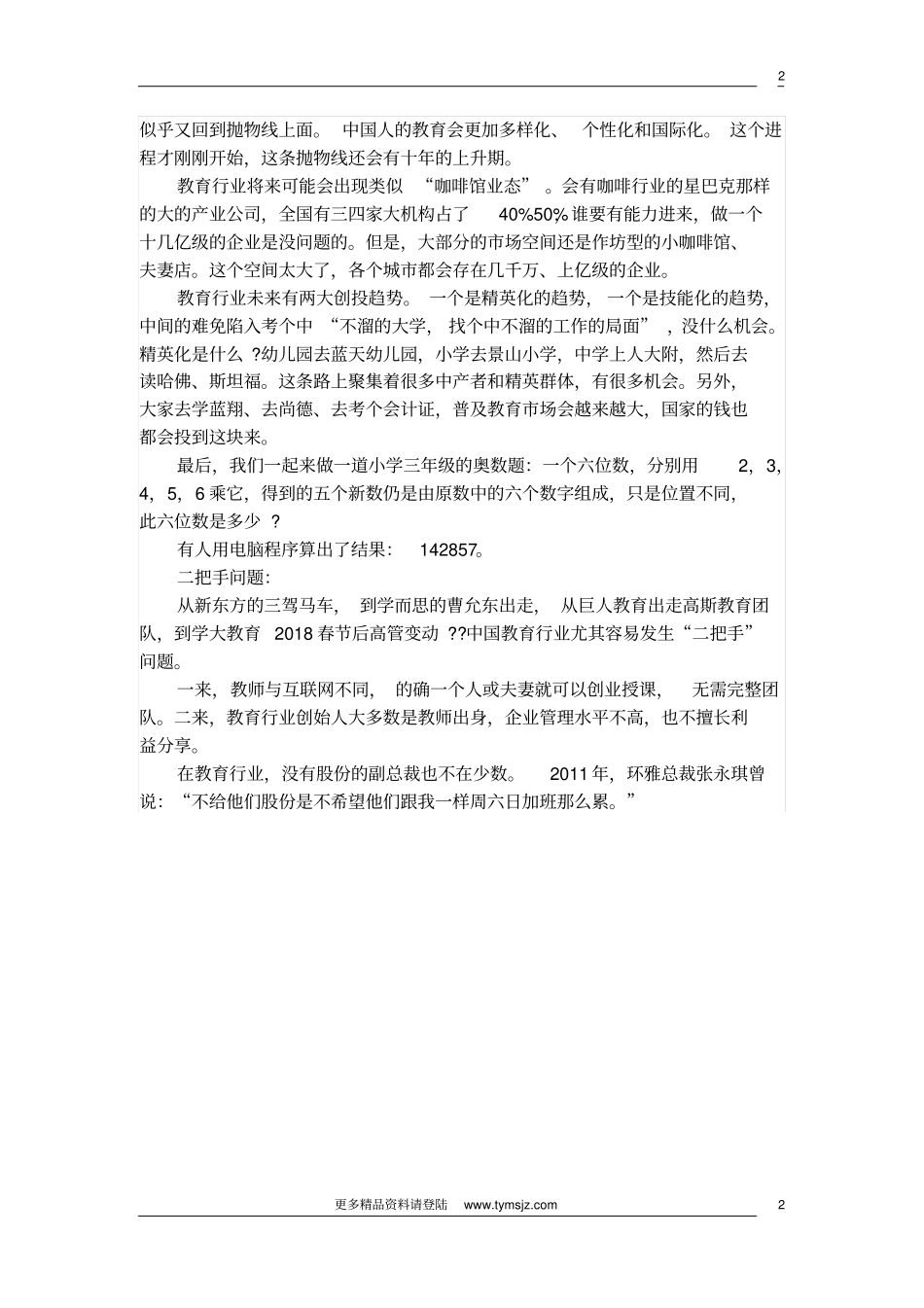 最新教育培训行业大势向解析完美版_第2页