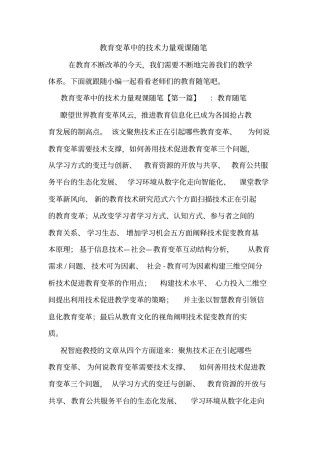 最新教育变革中的技术力量观课随笔
