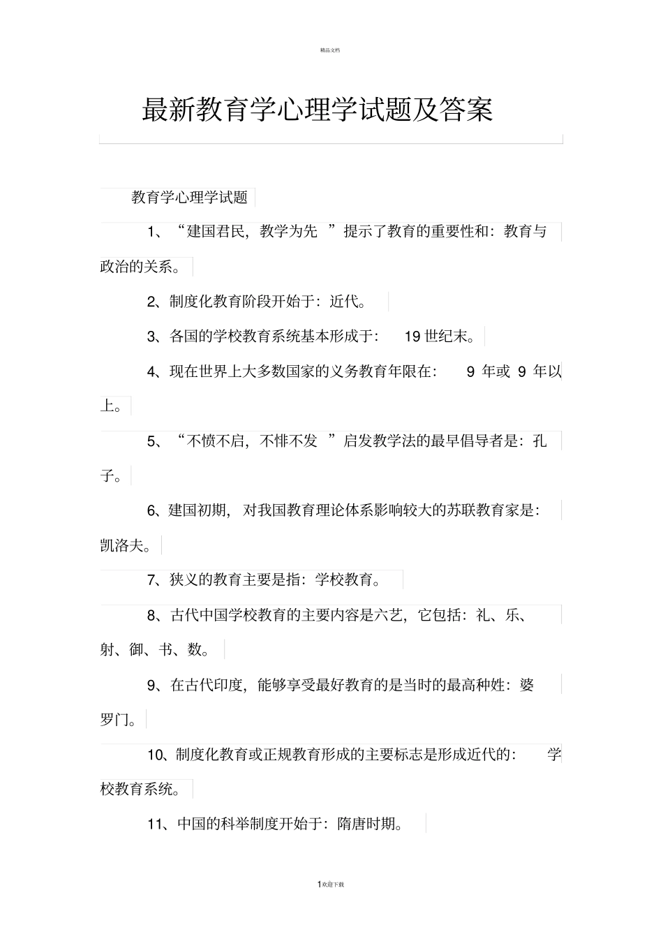 最新教育学心理学试题及答案_第1页