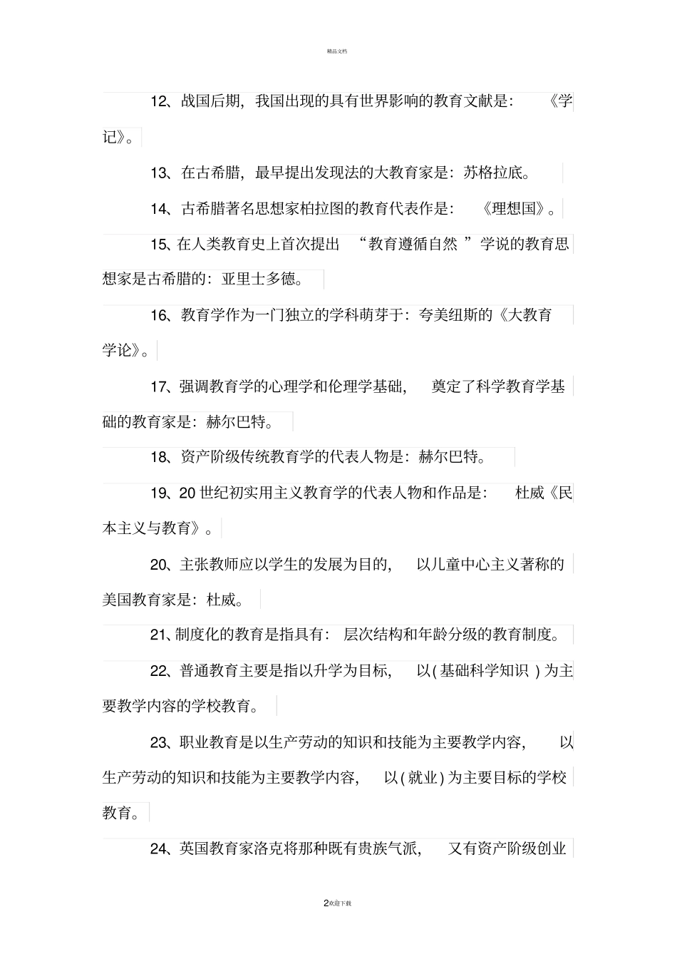 最新教育学心理学试题及答案_第2页