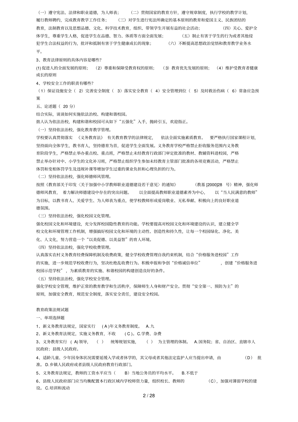 最新教育法律法规试题及标准答案_第2页