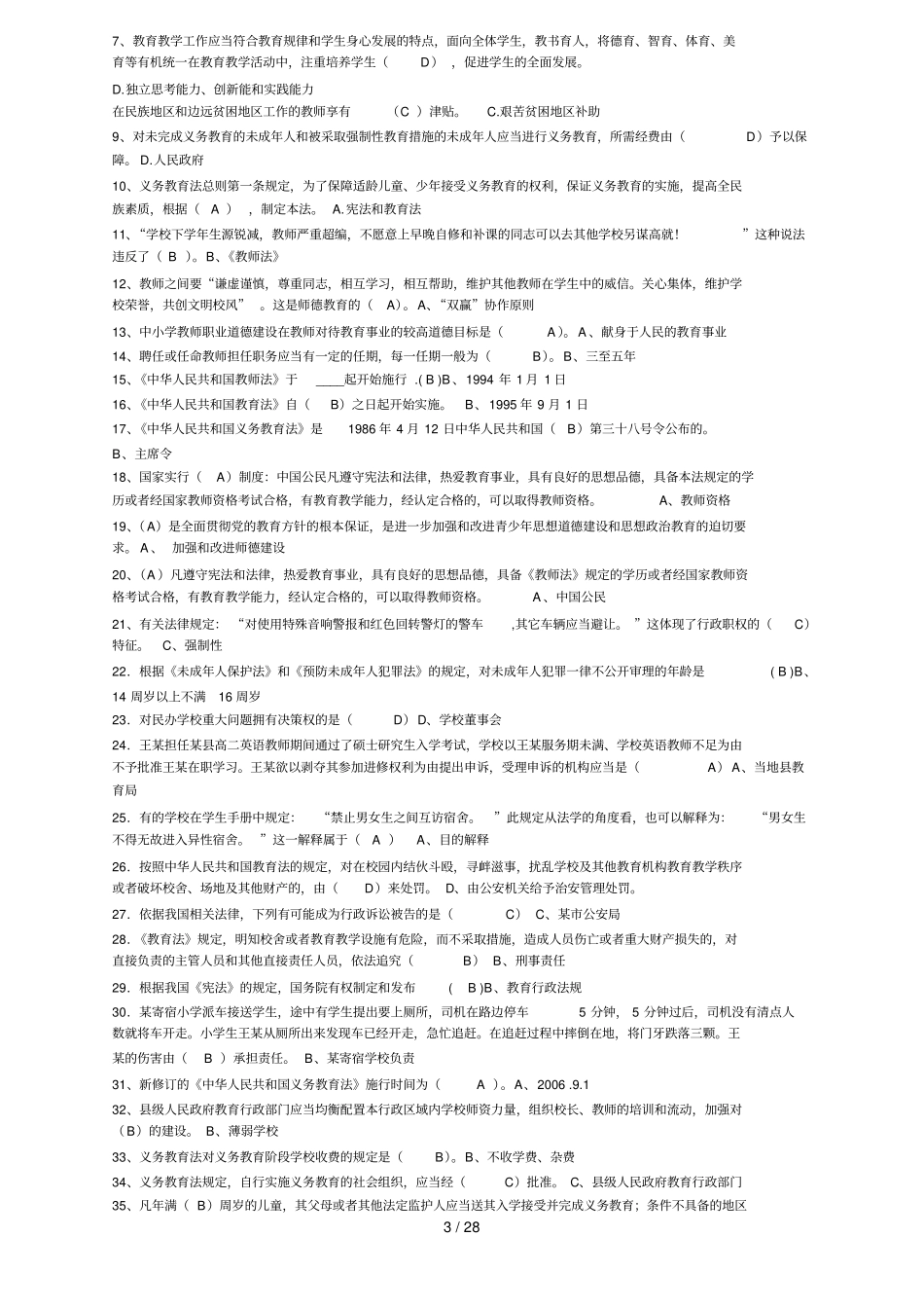 最新教育法律法规试题及标准答案_第3页