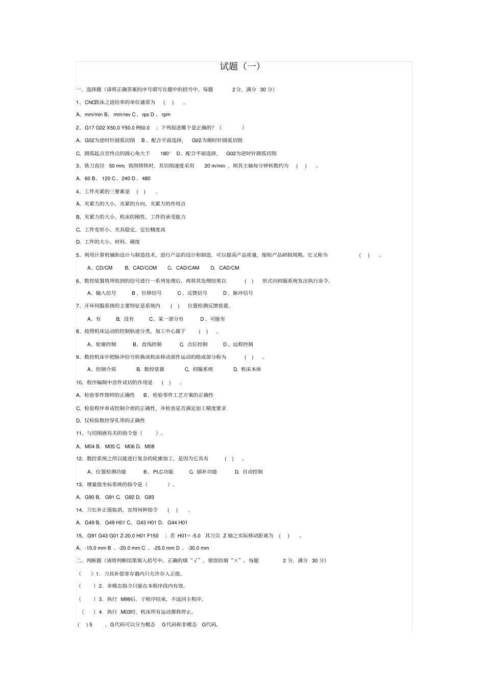 最新数控铣床加工中心编程与技能训练精品教学资料试题一_第1页