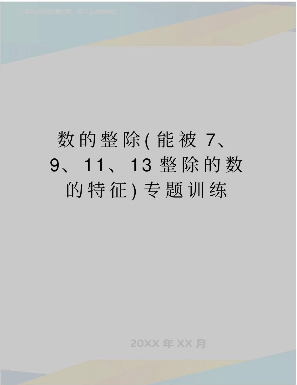 最新数的整除能被7、9、11、13整除的数的特征专题训练_第1页