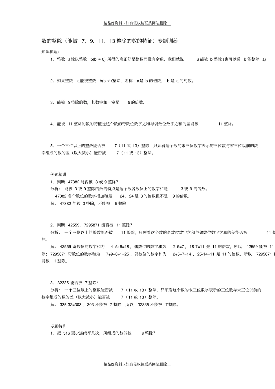 最新数的整除能被7、9、11、13整除的数的特征专题训练_第2页