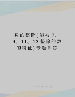 最新数的整除能被7、9、11、13整除的数的特征专题训练