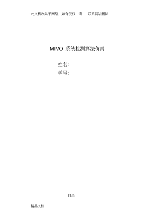 最新整理MIMO系统检测算法仿真教学内容