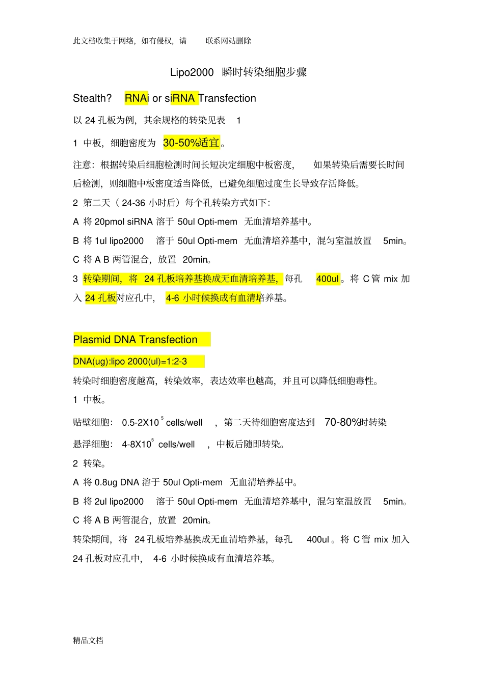最新整理lipo转染操作步骤知识讲解_第1页