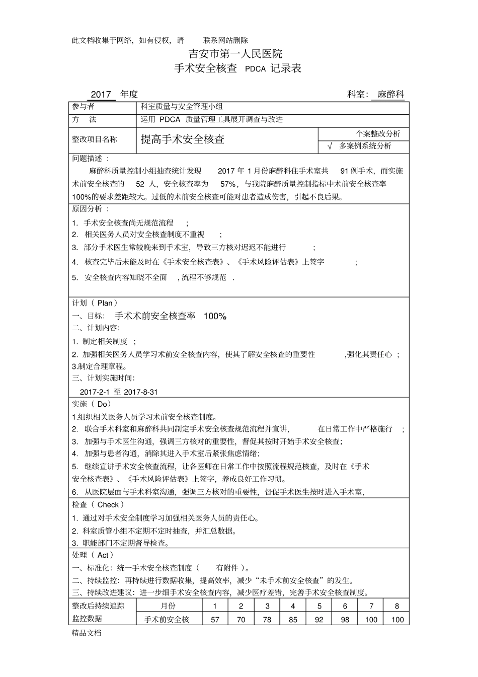 最新整理PDCA之手术安全核查教学内容_第1页