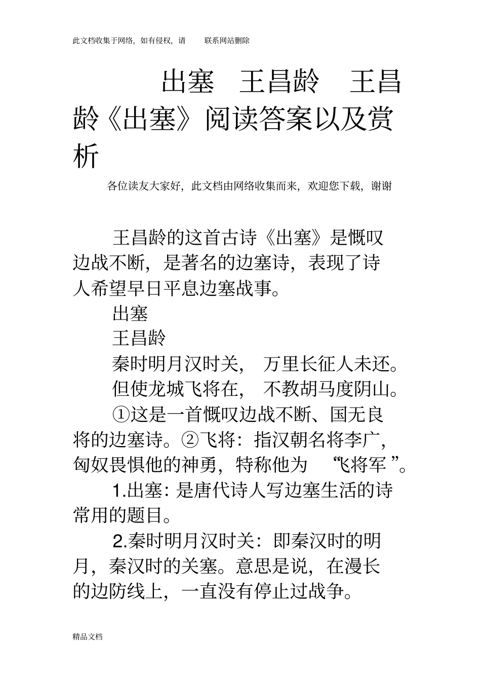 最新整理出塞王昌龄王昌龄出塞阅读答案以及赏析资料_第1页
