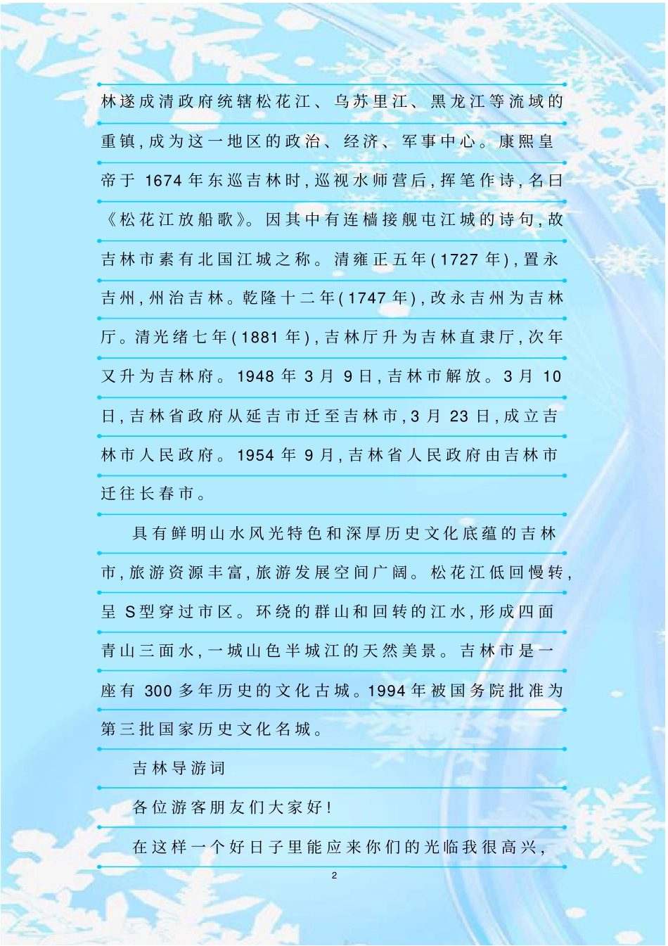 最新整理吉林的导游词如何下笔_第2页