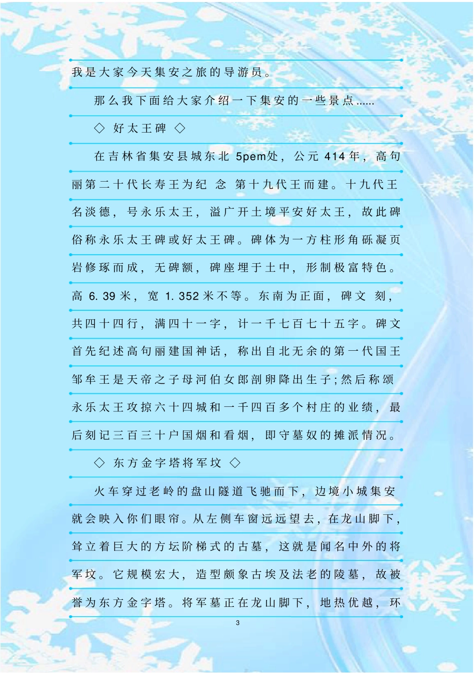最新整理吉林的导游词如何下笔_第3页