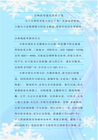 最新整理吉林的导游词如何下笔