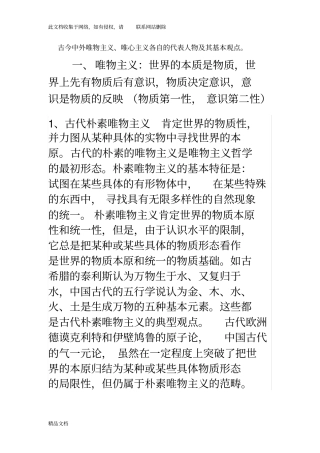 最新整理古今中外唯物主义和唯心主义代表人物及观点资料