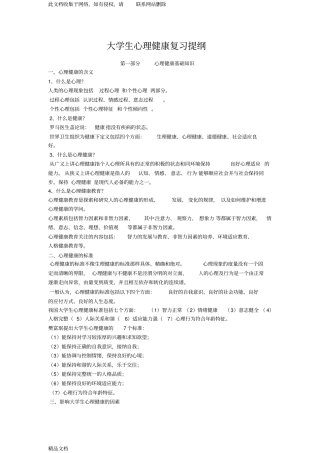 最新整理大学生心理健康复习资料知识讲解