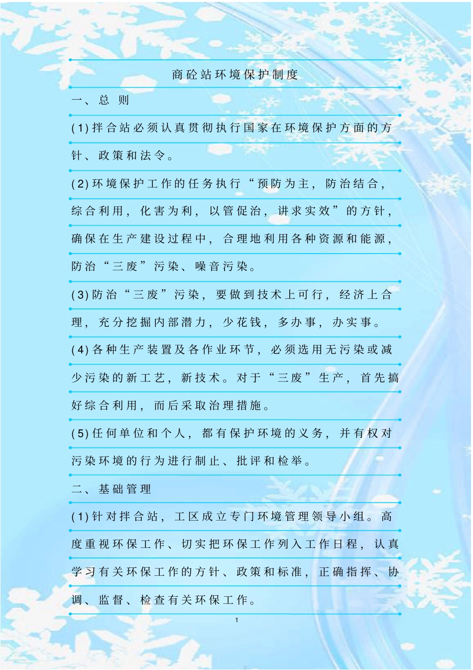 最新整理商砼站环境保护制度_第1页
