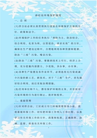 最新整理商砼站环境保护制度