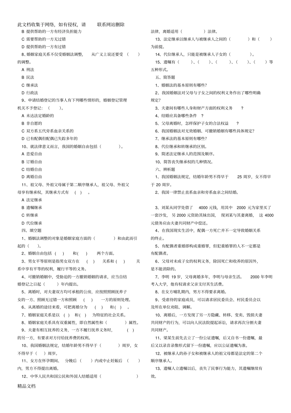 最新整理婚姻家庭与继承法试题库资料_第2页
