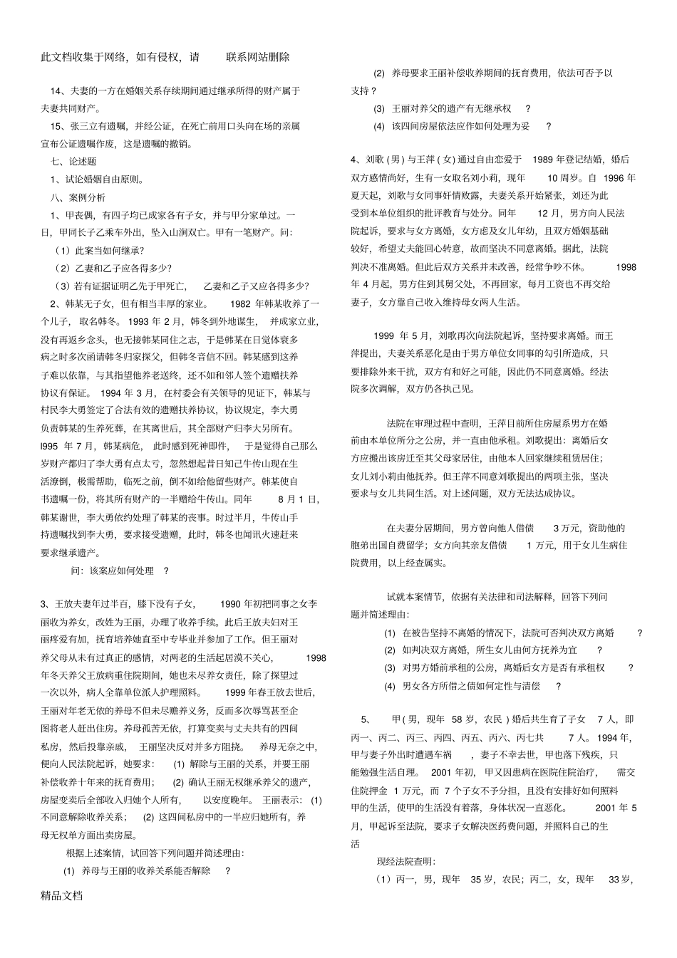 最新整理婚姻家庭与继承法试题库资料_第3页