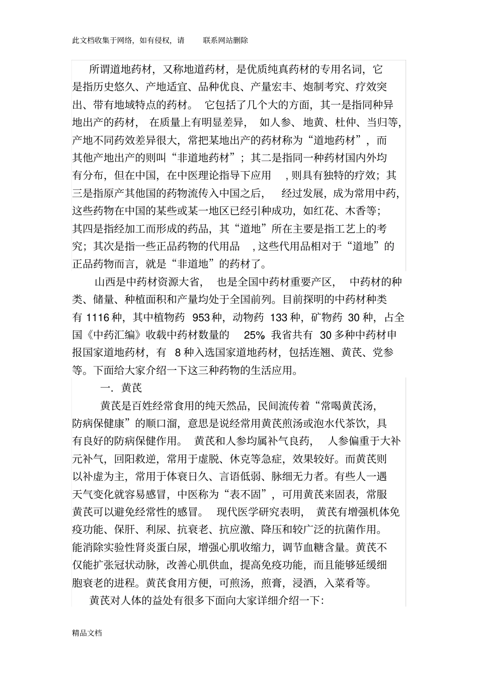 最新整理山西道地药材教学内容_第1页
