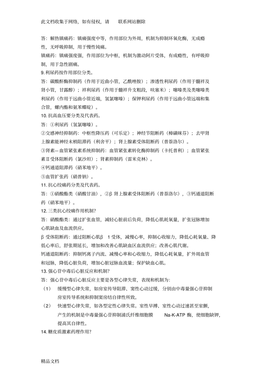 最新整理广西中医药大学药理学题库答案讲解学习_第2页