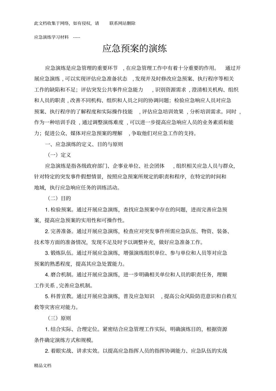 最新整理应急预案的演练资料_第1页