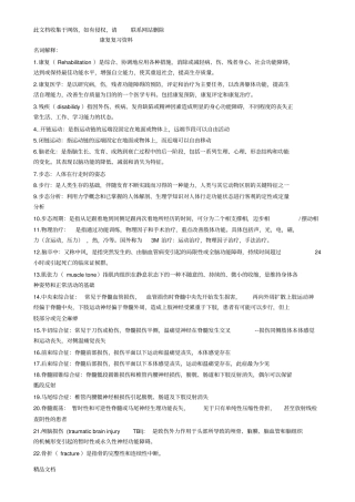 最新整理康复医学复习资料说课材料