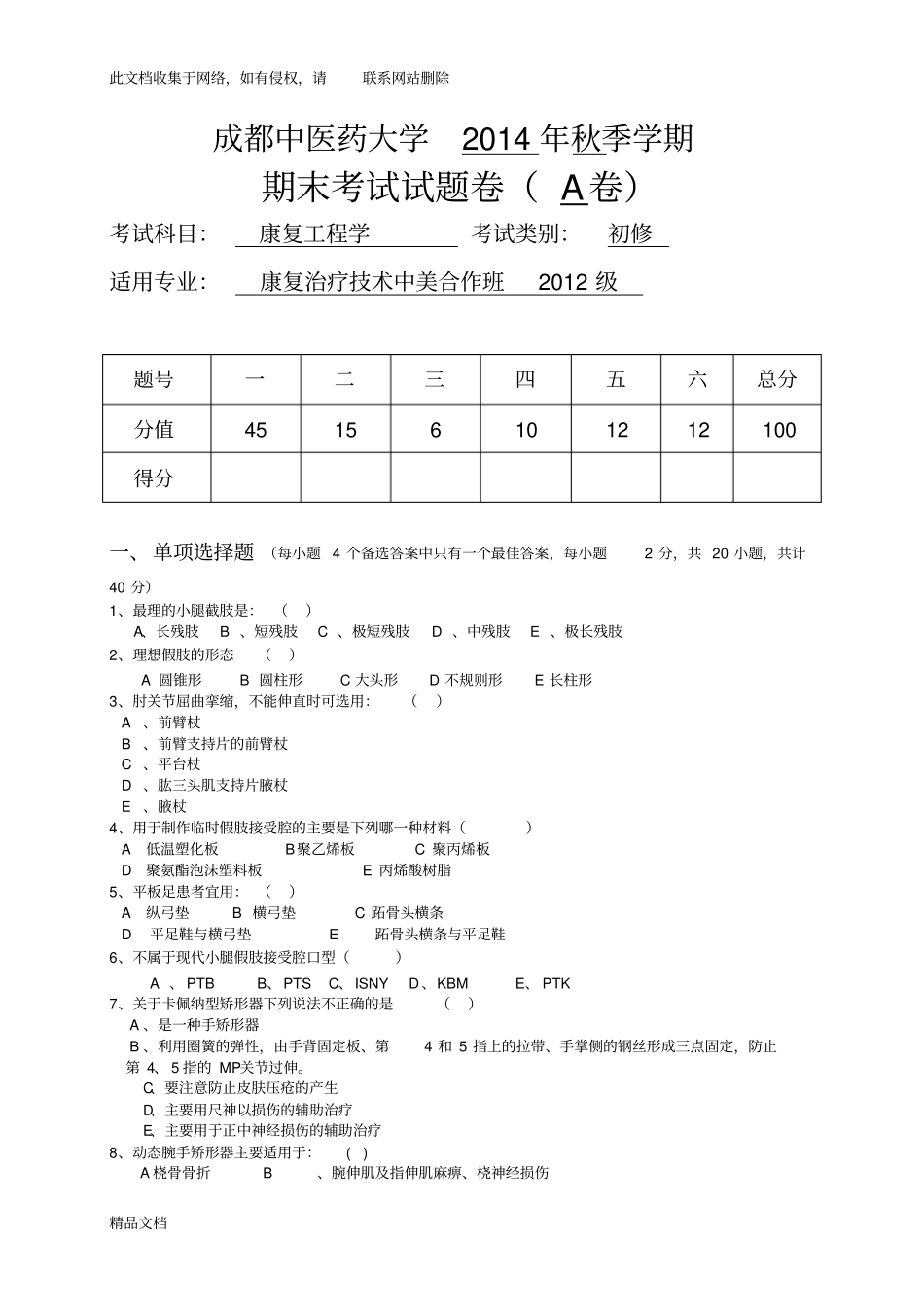 最新整理康复工程期末考试题说课材料_第1页