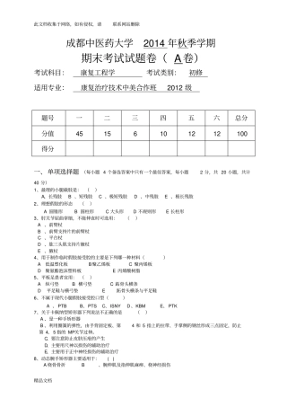 最新整理康复工程期末考试题说课材料