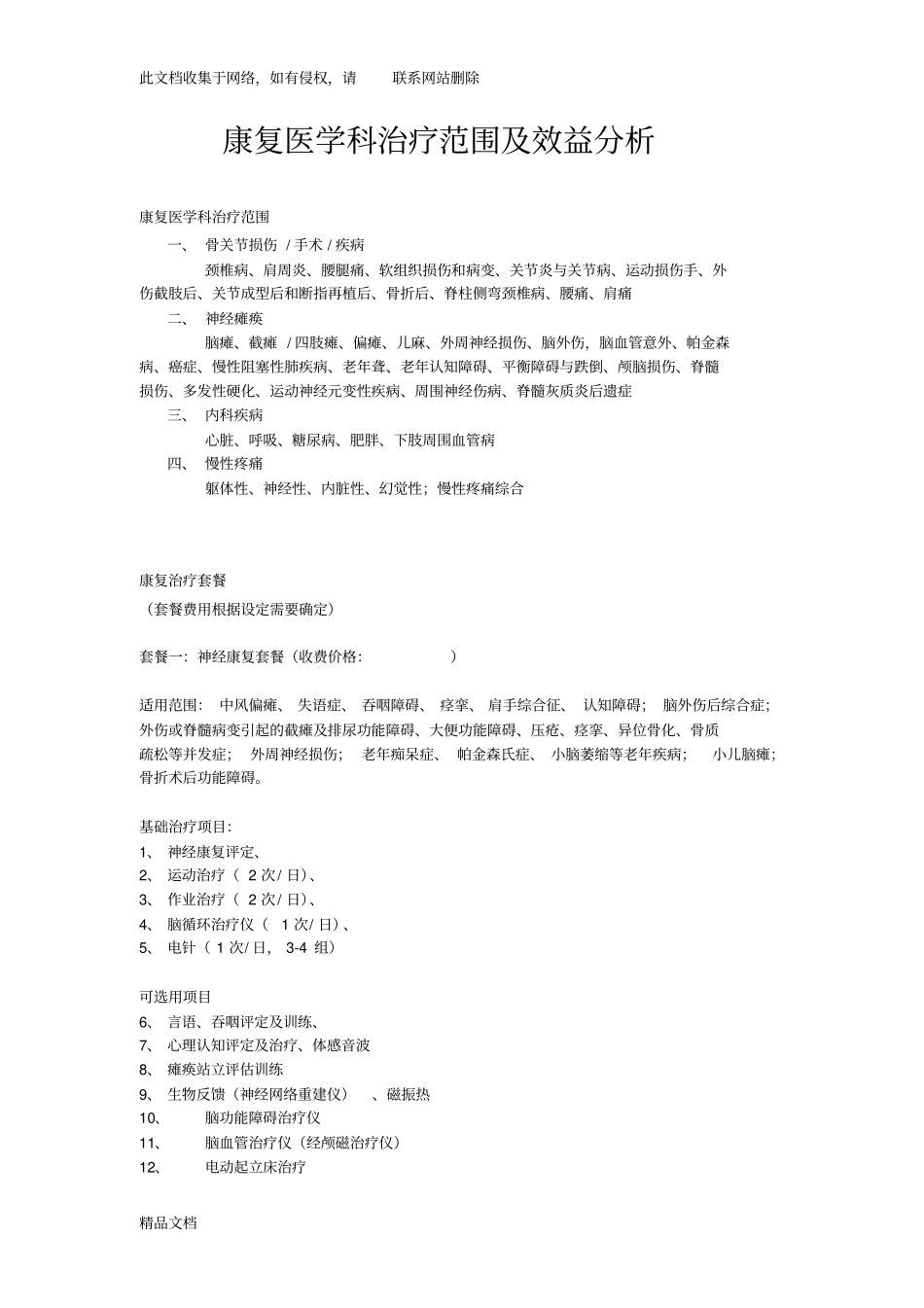 最新整理康复医学科治疗范围及收费培训资料_第1页