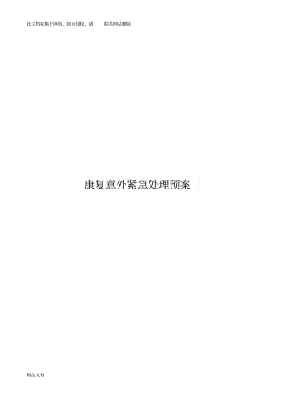 最新整理康复意外紧急处理预案及处置流程资料