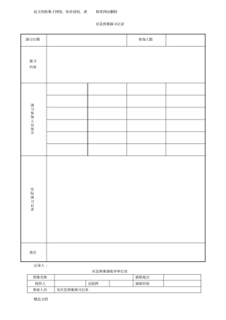 最新整理应急预案演习记录版本